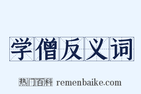 学僧反义词是什么意思的图片